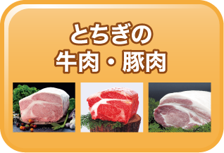 とちぎの牛肉・豚肉