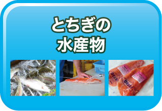 とちぎの水産物