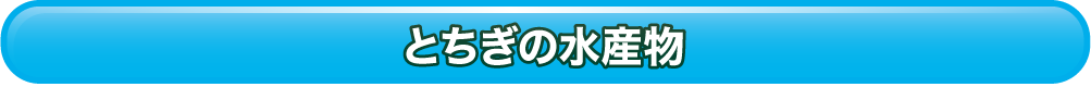 とちぎの水産物