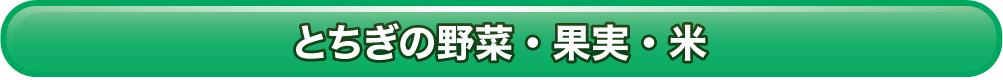 とちぎの野菜・果実・米