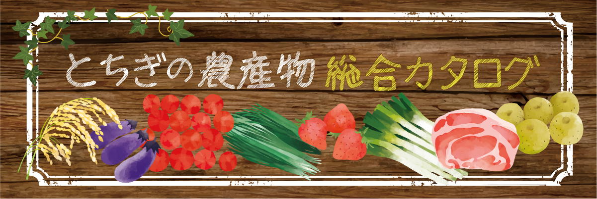 とちぎの農産物　総合カタログ